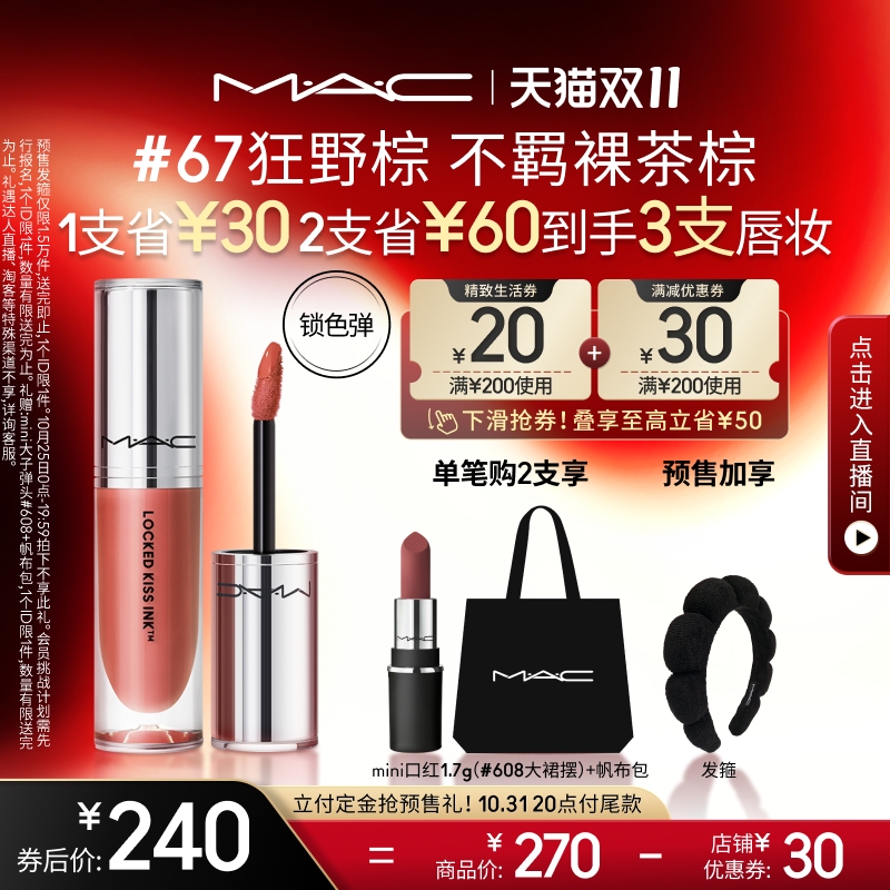 【双11抢付定金】MAC/魅可锁色弹唇釉哑光滋润不拔干不沾杯暧昧棕