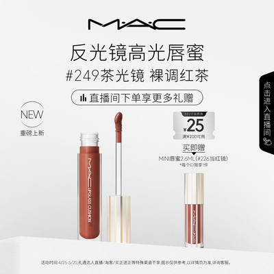【520礼物】MAC/魅可反光镜高光唇蜜唇釉唇油滋润显色 249/248