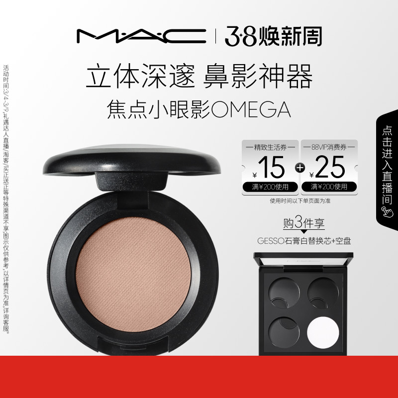 【38抢券倒计时】MAC/魅可焦点小眼影变色龙单色修容哑光 omega - MAC魅可官方旗舰店出品