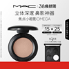 【38抢券倒计时】MAC/魅可焦点小眼影变色龙单色修容哑光 omega