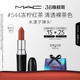 滋润显色544 魅可水漾子弹头口红唇膏保湿 MAC 543 38节礼物