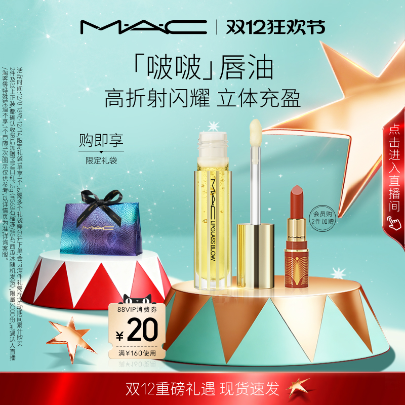 【圣诞礼物】MAC/魅可啵啵唇油保湿滋润唇部精华淡化唇纹轻盈护唇