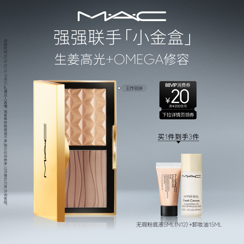 MAC/魅可小金盒生姜高光
