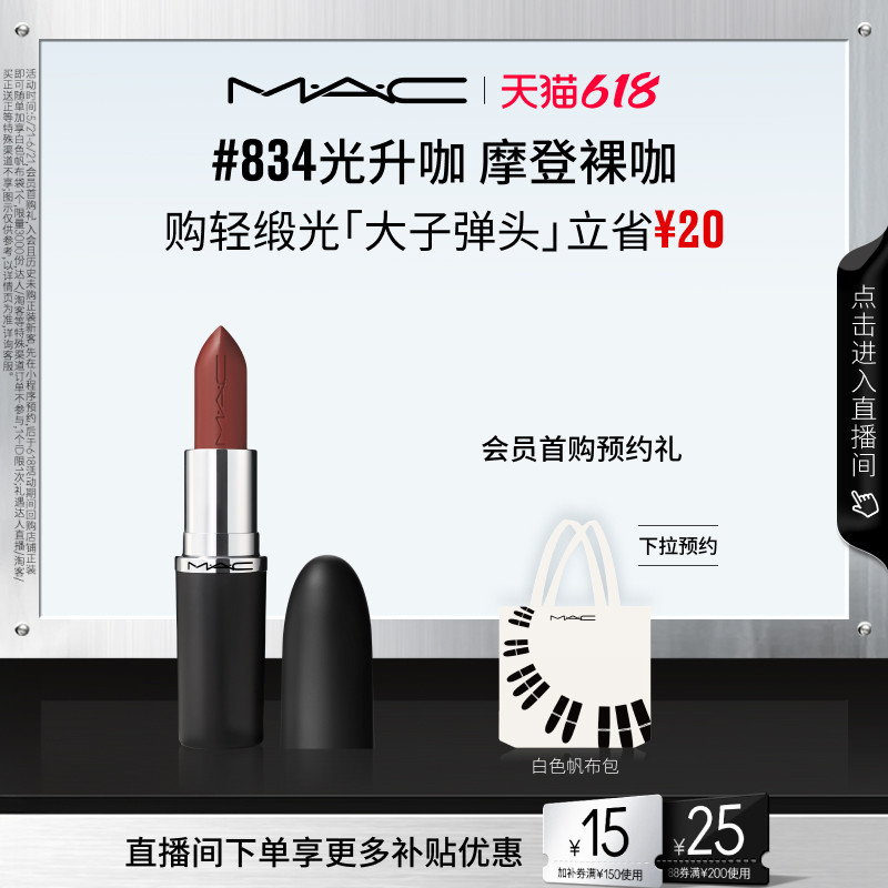【618抢券立减】MAC/魅可轻缎光大子弹头口红唇膏显色834/826/827