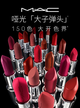 【官方正品】MAC/魅可大子弹头口红唇膏哑光滋润显白显色683/602