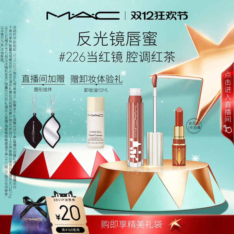 【圣诞礼物】MAC/魅可反光镜唇蜜唇釉保湿滋润显色淡唇纹226/224