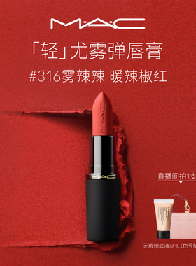 【直播专享】MAC/魅可轻尤雾弹唇膏口红裸色哑光滋润316/912