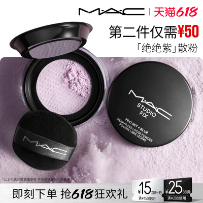 【香菇618】MAC/魅可绝绝紫散粉无瑕定妆持久控油提亮