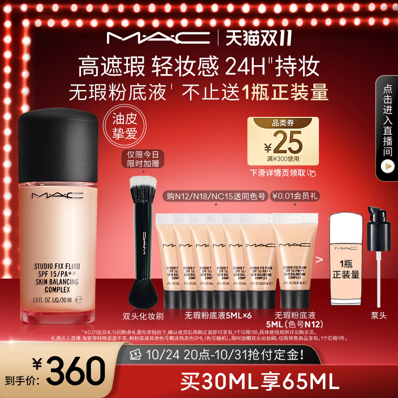 【双11抢付定金】MAC/魅可无瑕粉底液控油遮瑕保湿油皮持妆不脱妆高性价比高么？