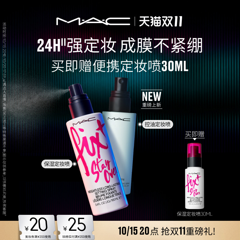 【双11抢券立减】MAC/魅可定妆喷雾家族无酒精保湿持久锁妆不紧绷
