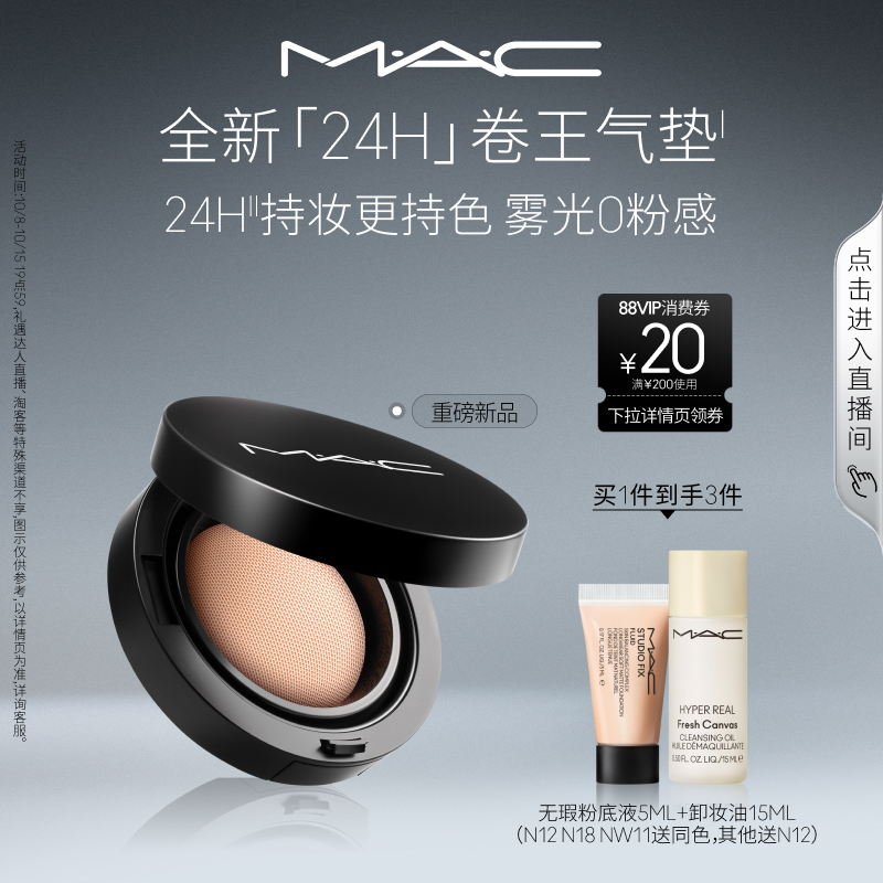 【丁禹兮同款】MAC/魅可全新24H卷王气垫粉底液油皮遮瑕持久服帖