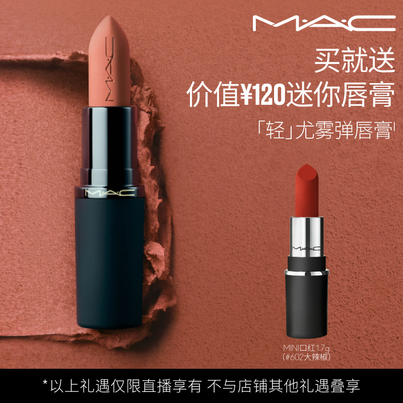 【达人直播专享】MAC/魅可尤雾弹唇膏口红裸色滋润