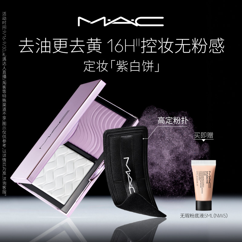 【官方正品】MAC/魅可定妆紫白饼散粉粉饼去黄提亮定妆持久控油