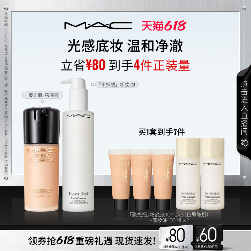 【618抢券立减】MAC/魅可聚光净颜套装聚光瓶粉底液不辣眼卸妆油