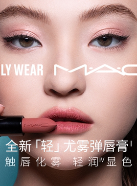 【直播专享】MAC/魅可尤雾弹口红唇膏哑光显白显色316/314/925