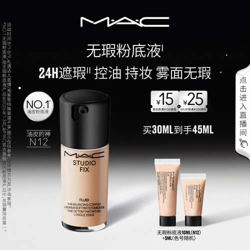 MAC/魅可无瑕粉底液遮瑕控油持妆