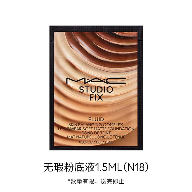 MAC/魅可无瑕粉底液1.5ml（非活动价拍下不发货）