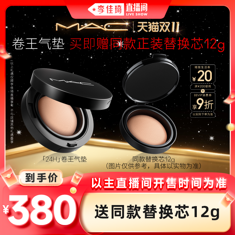 【李佳琦直播间美妆节付定金】MAC/魅可全新无瑕气垫粉底液