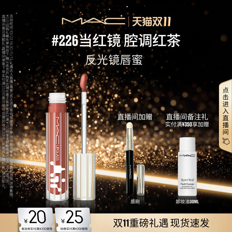 【双11现货速抢】MAC/魅可反光镜唇蜜唇釉保湿滋润淡唇纹226/224