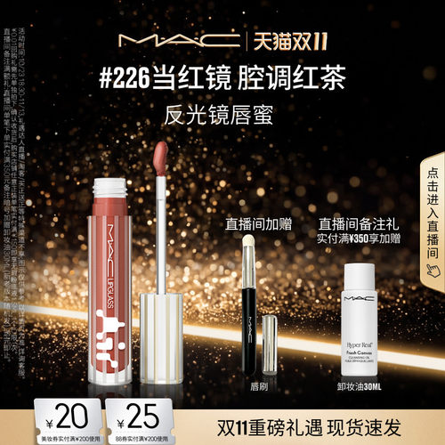 MAC/魅可反光镜唇蜜唇釉