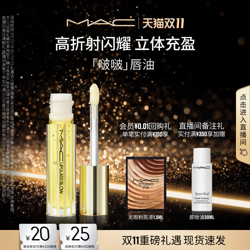 【双11现货速抢】MAC/魅可啵啵唇油保湿滋润唇部精华淡化唇纹护唇