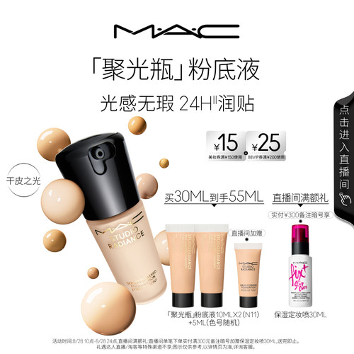 MAC/魅可聚光瓶粉底液遮瑕滋润