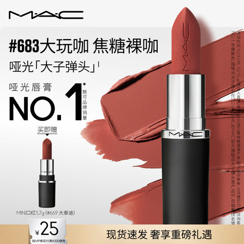 MAC大子弹头口红唇膏683/609/693