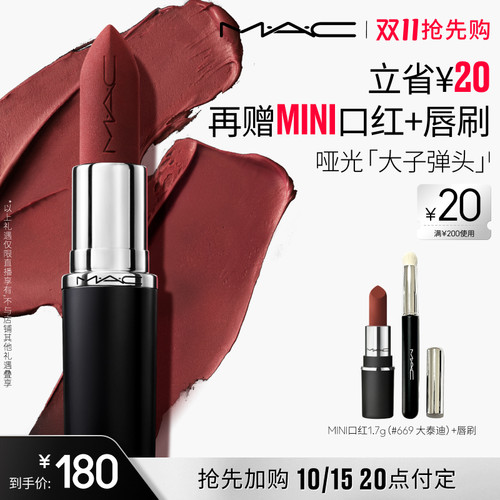 【达人直播专属】MAC/魅可大子弹头口红唇膏哑光滋润683/602
