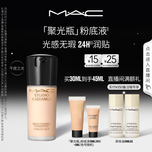 MAC/魅可聚光瓶粉底液遮瑕滋润