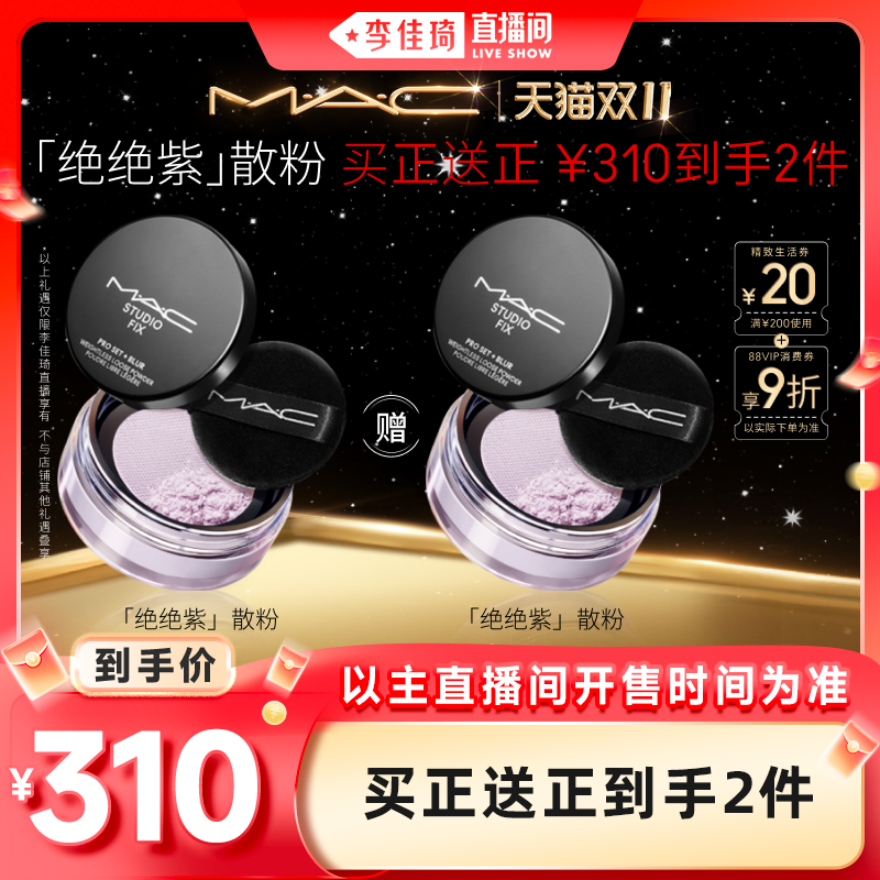 【李佳琦】MAC/魅可绝绝紫散粉无瑕定妆