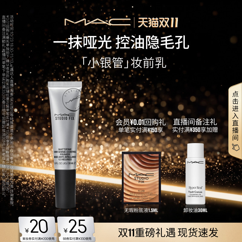 【双11现货速抢】MAC/魅可小银管无瑕妆前乳隔离控油哑光隐匿毛孔