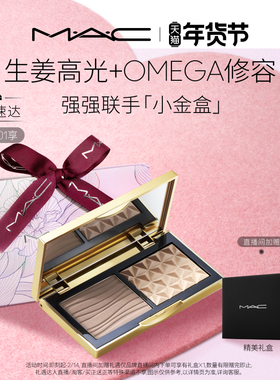 【情人节礼物】MAC/魅可小金盒生姜高光修容盘哑光鼻影阴影omega