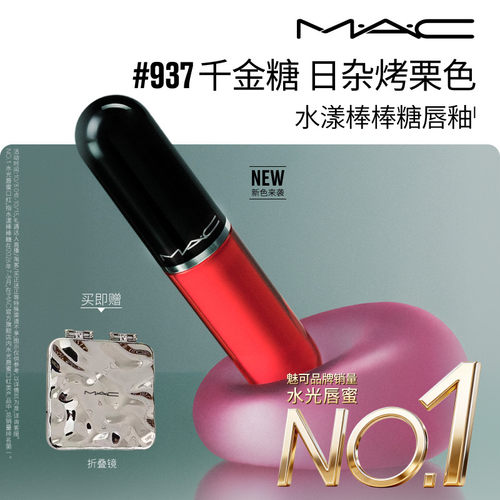 MAC/魅可水漾棒棒糖唇釉946/937