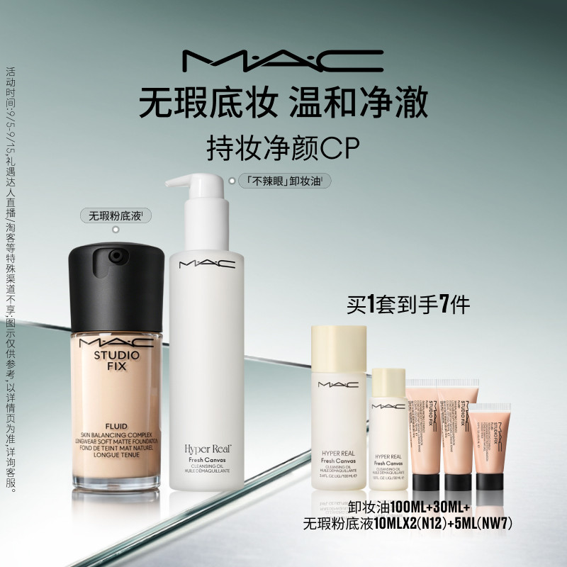 【官方正品】MAC/魅可持妆净颜套装无瑕粉底液不辣眼卸妆油