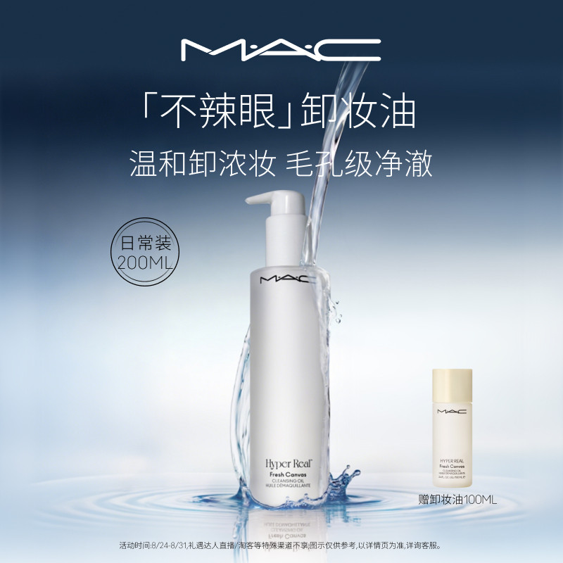 【官方正品】MAC/魅可卸妆油敏感肌不辣眼深层清洁眼唇卸温和清爽