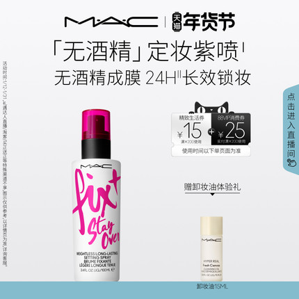 【直播专享】MAC/魅可定妆紫喷雾无酒精持久锁妆持妆保湿服帖防汗