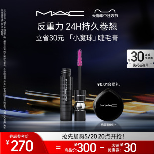 魅可小魔球睫毛膏持久卷翘纤长浓密不晕染 MAC 618抢先加购