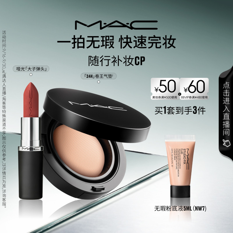 【直播专享】MAC/魅可24H卷王气垫油皮遮瑕持久服帖唇膏口红