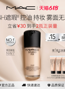 【618现货速抢】MAC/魅可无瑕粉底液油皮的神控油持妆不卡粉遮瑕