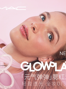 【直播专享】MAC/魅可元气弹弹腮红泥轻盈透光氛围膨胀收缩色修容