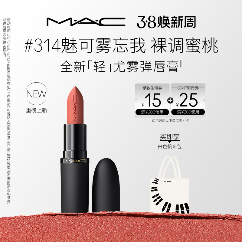 【重磅新品】MAC/魅可轻尤雾弹唇膏口红雾面哑光滋润 316/912/314