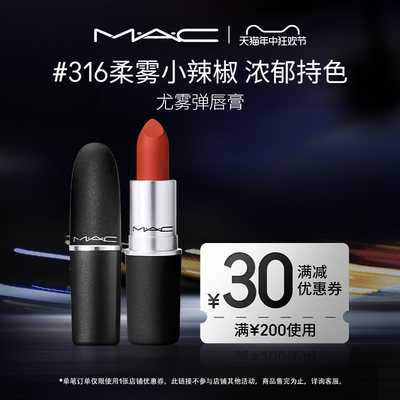 MAC/魅可尤雾弹口红唇膏