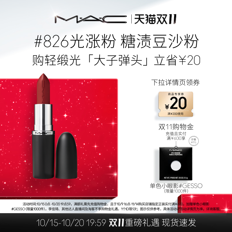 MAC/魅可轻缎光大子弹头滋润