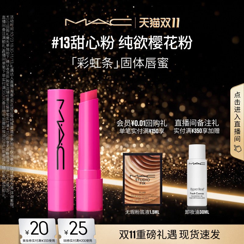 【双11现货速抢】MAC/魅可多巴胺彩虹条固体唇蜜唇膏轻透显色滋润