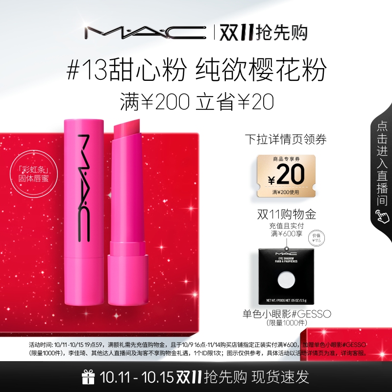 【双11抢先购】MAC/魅可多巴胺彩虹条固体唇蜜唇膏轻透显色滋润