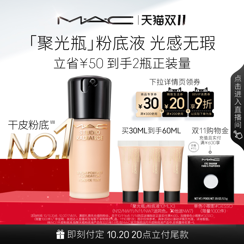 MAC/魅可聚光瓶粉底液