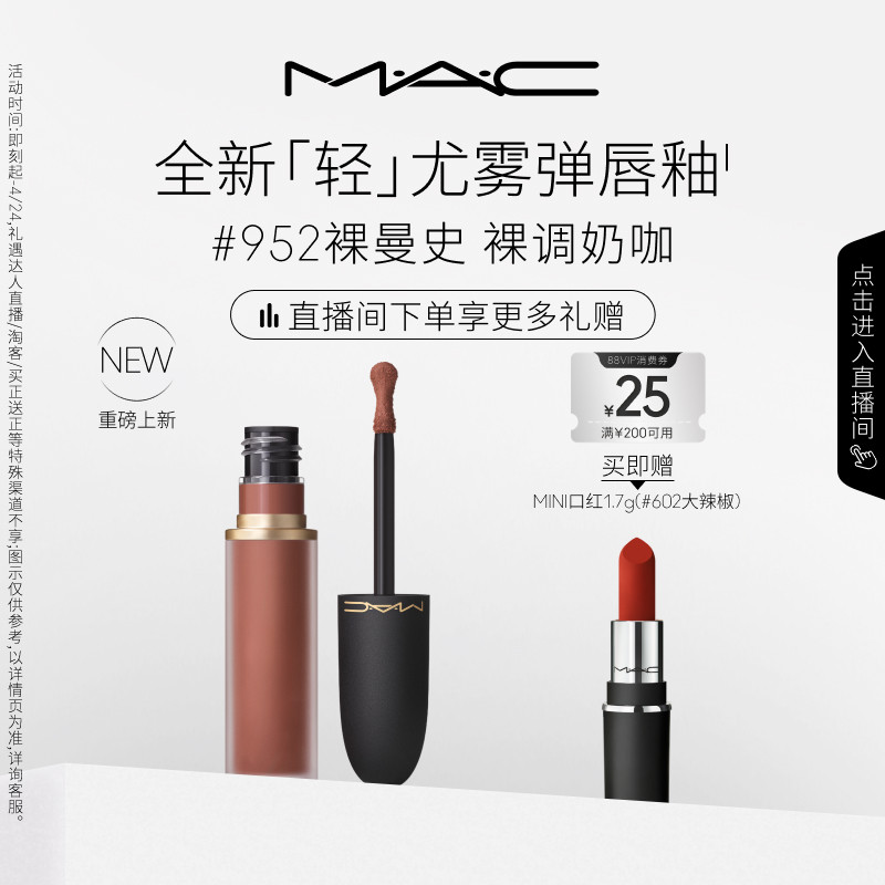 【重磅新品】MAC/魅可轻尤雾弹唇釉唇泥口红雾面滋润 952/973/997