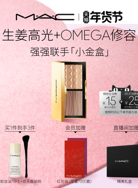 【情人节礼物】MAC/魅可小金盒生姜高光修容盘哑光鼻影阴影omega