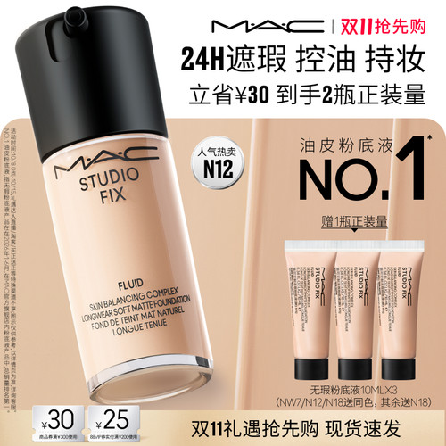 MAC/魅可无瑕粉底液遮瑕控油持妆