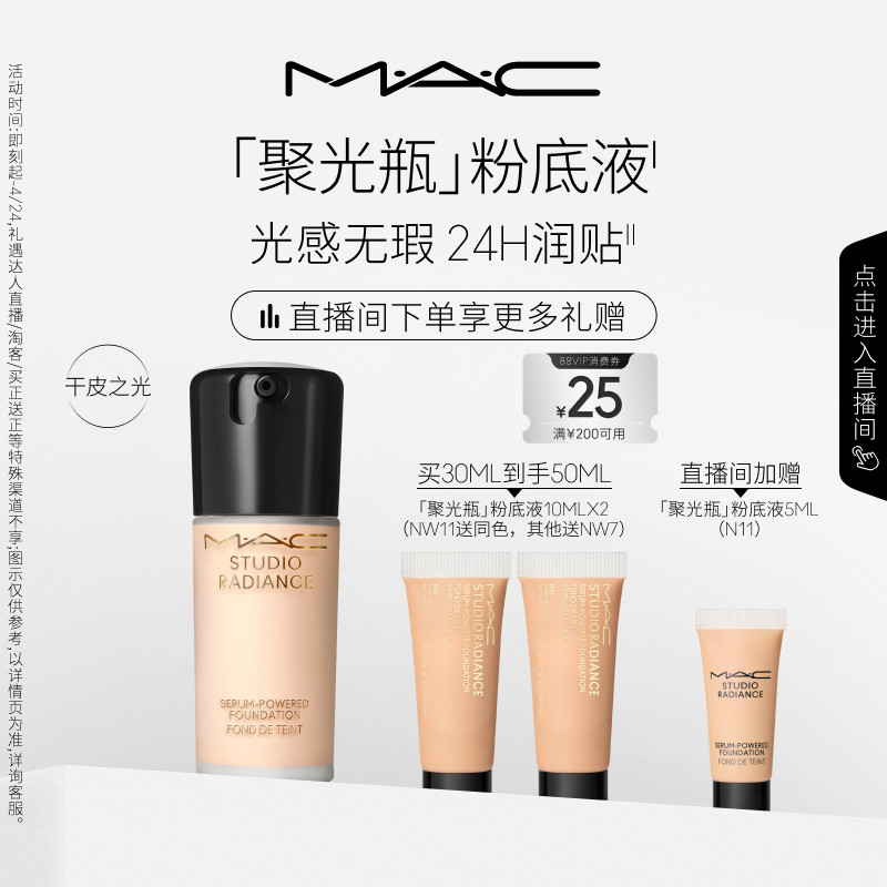 【直播专享】MAC/魅可聚光瓶粉底液遮瑕干皮滋润保湿养肤不脱妆